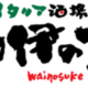 Nhà hàng Wainosuke